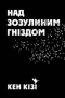 Над зозулиним гніздом