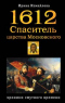 1612. Спаситель царства Московского: Хроники смутного времени