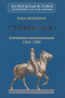 Славное дело. Американская революция 1763-1789