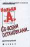 Кольцо «А». Со всеми остановками...