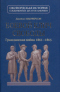 Боевой клич свободы. Гражданская война 1861—1865