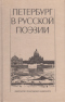 Петербург в русской поэзии