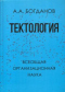 Тектология. Всеобщая организационная наука