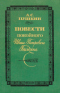 Повести покойного Ивана Петровича Белкина