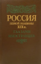 Россия первой половины XIX в. глазами иностранцев