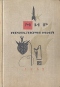 Мир приключений 1965