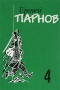 Еремей Парнов. Собрание сочинений в 10 томах. Том 4. Под ливнем багряным