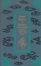 Верная Чхунхян. Корейские классические повести XVII-XIX веков