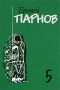 Еремей Парнов. Собрание сочинений в 10 томах. Том 5. Секта