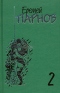 Еремей Парнов. Собрание сочинений в 10 томах. Том 2. Третий глаз Шивы