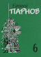 Еремей Парнов. Собрание сочинений в 10 томах. Том 6. Сны фараона