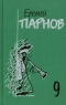 Еремей Парнов. Собрание сочинений в 10 томах. Том 9. Пылающие скалы. Проснись, Фамагуста