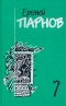 Еремей Парнов. Собрание сочинений в 10 томах. Том 7. Бог паутины