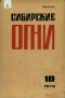 Сибирские огни 1979`10