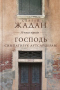 Господь симпатизує аутсайдерам: 10 книг віршів