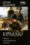 Ермак