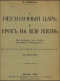 I. Неузнанный царь. II. Урокъ на всю жизнь.