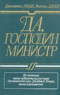 Да, господин министр. Из дневника члена кабинета министров достопочтенного Джеймса Хэкера, члена парламента