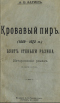 Кровавый пиръ (1669 - 1672 гг.)