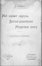 Мой первый сюртукъ. Братья-разбойники. Неудачная охота