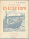 Разсказы изъ русской исторiи до 862 года