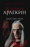 Красный Арлекин. Царство лжи