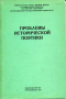 Проблемы исторической поэтики. Выпуск 2. Художественные и научные категории