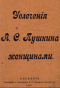 Увлеченiя А.С. Пушкина женщинами