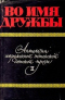 Во имя дружбы. Антология современной эстонской детской прозы. Том II