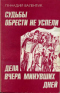 Судьбы обрести не успели. Дела вчера минувших дней