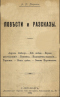 Повѣсти и разсказы