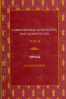 Современная литература народов России. Том 4. Проза. Книга 2