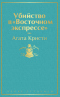 Убийство в «Восточном экспрессе»