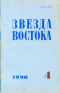 Звезда Востока 1990`4