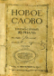 Новое слово 1910`1