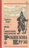 Жизнь и удивительные приключения Робинзона Крузо