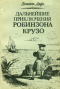 Дальнейшие приключения Робинзона Крузо