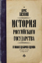 История Российского государства. От Ивана III до Бориса Годунова. Между Азией и Европой