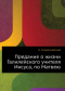 Предание о жизни Галилейского учителя Иисуса, по Матвею