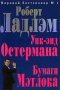 Уик-энд Остермана. Бумаги Мэтлока