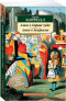 Алиса в Стране чудес. Алиса в Зазеркалье