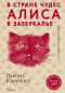 Алиса в Стране чудес. Алиса в Зазеркалье