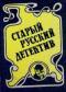 Старый русский детектив. Выпуск I