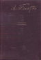 Собрание сочинений в 15-ти тт. Т. VII. Аэлита