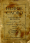 Новое слово 1910`4