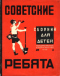 Советские ребята. Сборник для детей №3