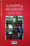 Альфред Великий, глашатай правды, создатель Англии