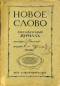 Новое слово 1910`5