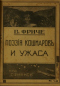 Поэзия кошмаров и ужаса: Несколько глав из истории литературы и искусства на западе