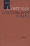 Советский сатирический роман: Эволюция жанра в 20-30-е годы